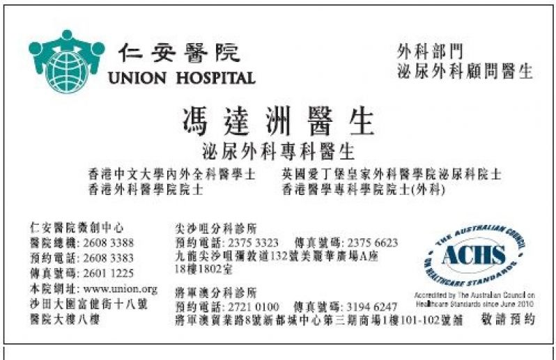 馮達洲醫生 DR. FUNG TAT CHOW, BERRY 馮達洲醫生／泌尿外科專科醫生／大圍及尖沙咀泌尿外科／E大夫